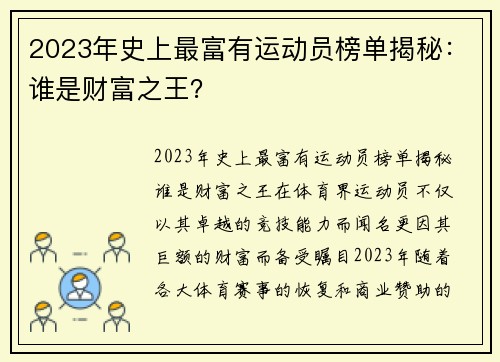 2023年史上最富有运动员榜单揭秘：谁是财富之王？