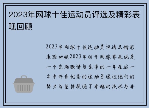 2023年网球十佳运动员评选及精彩表现回顾