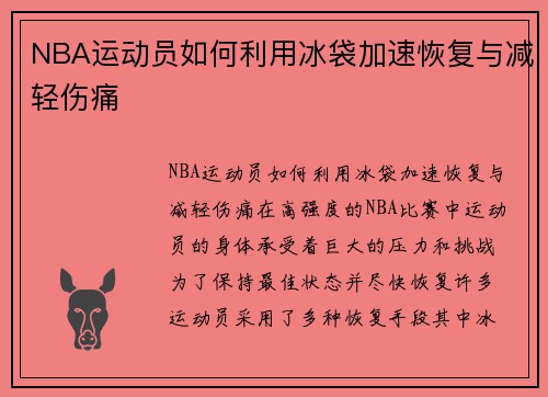 NBA运动员如何利用冰袋加速恢复与减轻伤痛