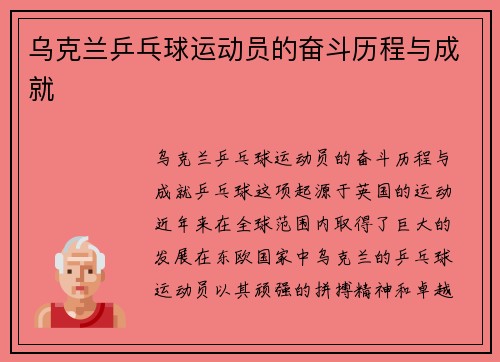 乌克兰乒乓球运动员的奋斗历程与成就