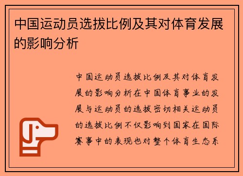 中国运动员选拔比例及其对体育发展的影响分析