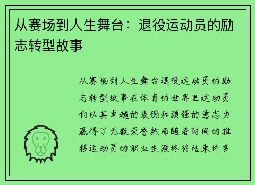 从赛场到人生舞台：退役运动员的励志转型故事