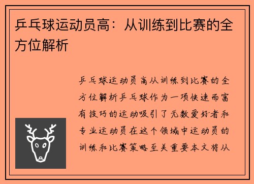 乒乓球运动员高：从训练到比赛的全方位解析