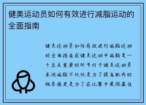 健美运动员如何有效进行减脂运动的全面指南