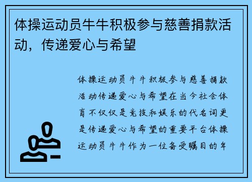 体操运动员牛牛积极参与慈善捐款活动，传递爱心与希望