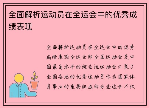 全面解析运动员在全运会中的优秀成绩表现