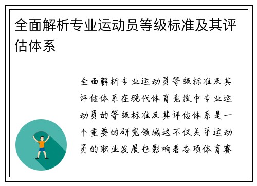 全面解析专业运动员等级标准及其评估体系