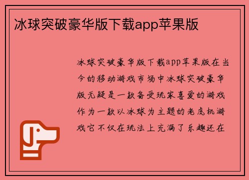 冰球突破豪华版下载app苹果版