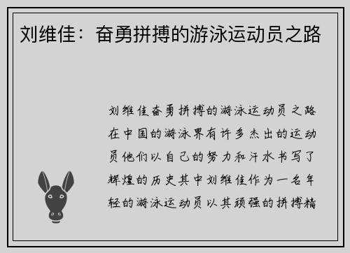 刘维佳：奋勇拼搏的游泳运动员之路