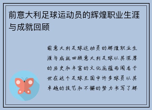 前意大利足球运动员的辉煌职业生涯与成就回顾