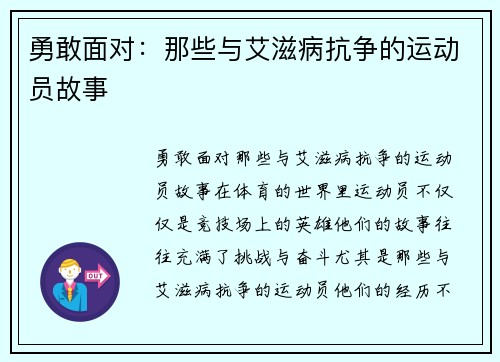 勇敢面对：那些与艾滋病抗争的运动员故事