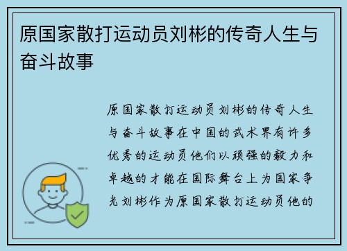 原国家散打运动员刘彬的传奇人生与奋斗故事