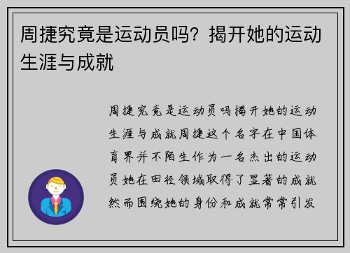 周捷究竟是运动员吗？揭开她的运动生涯与成就