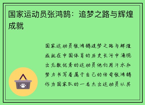 国家运动员张鸿鹄：追梦之路与辉煌成就