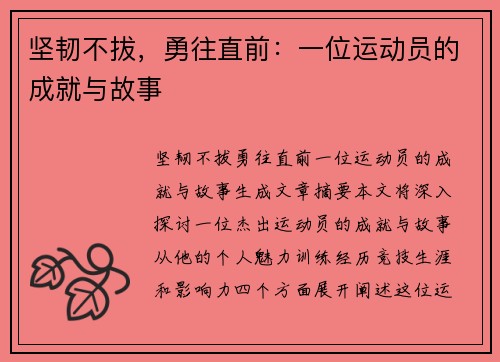 坚韧不拔，勇往直前：一位运动员的成就与故事