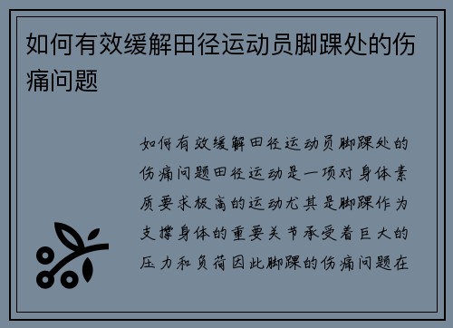 如何有效缓解田径运动员脚踝处的伤痛问题