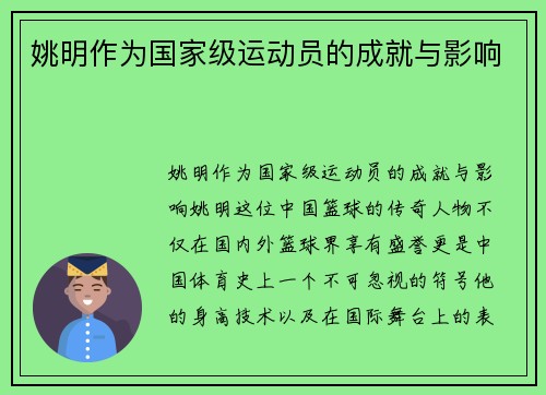 姚明作为国家级运动员的成就与影响